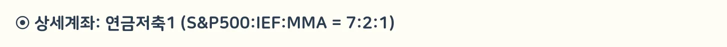 연금저축1 계좌 상세