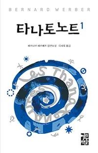 타나토노트