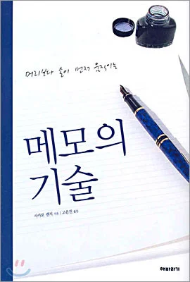 reviews_050114_책_메모의_기술_1