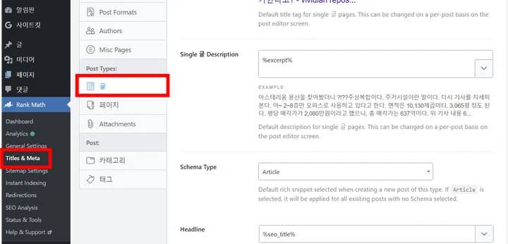 Titles &amp; Meta 선택 후, &lsquo;글&rsquo; 선택