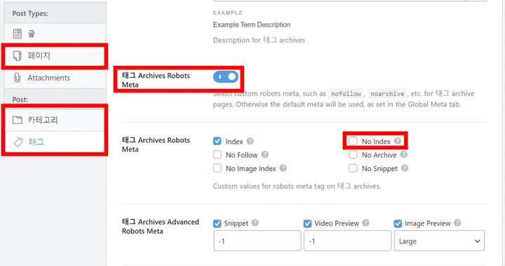 페이지, 카테고리, 태그에서 NOINDEX 선택 해제