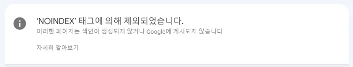 구글 서치 콘솔에서 NOINDEX 경고