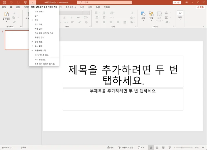 빠른 실행 도구 모음 사용자 지정을 선택