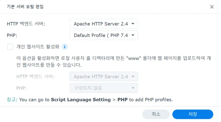 웹스테이션 → 웹 서비스 포털 → 기본 서버 → 편집