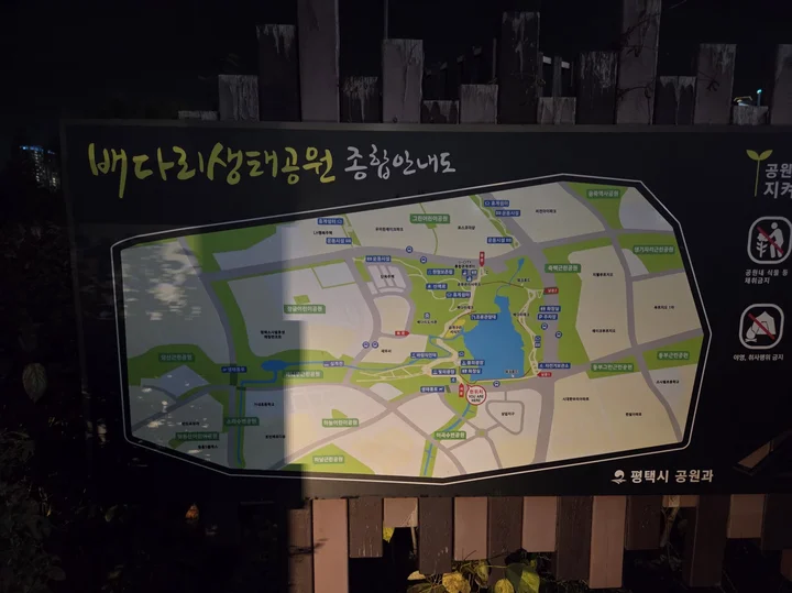 배다리 생태공원 푯말