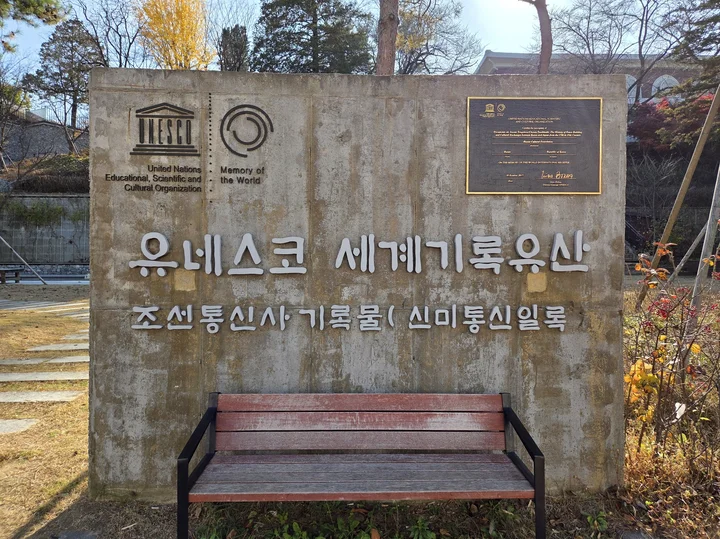 유네스코 세계기록유산 조선통신사 기록물