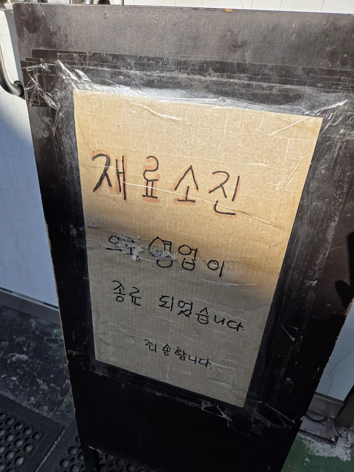 북경탕수육 재료소진