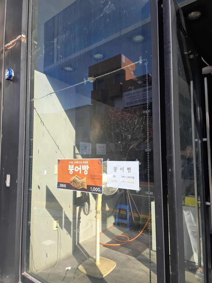 붕어빵 3개 천원