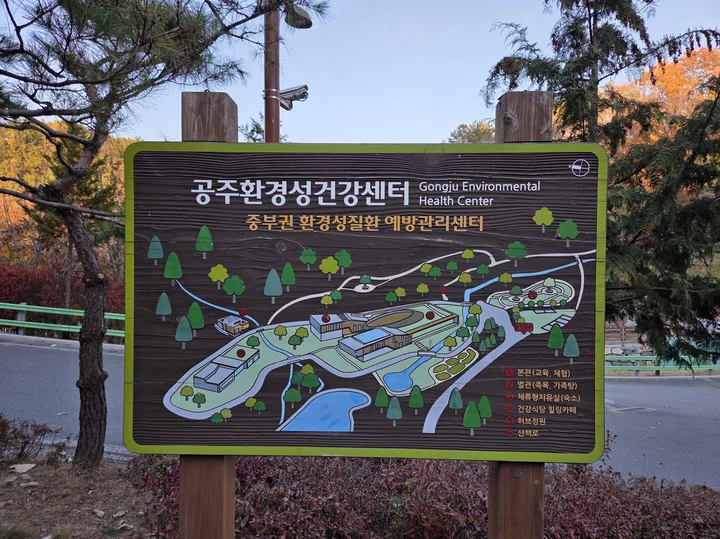공주환경성건강센터 안내푯말